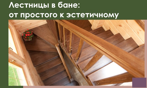 Лестницы в бане Новороссийске: от простого к эстетичному в 2026 г.